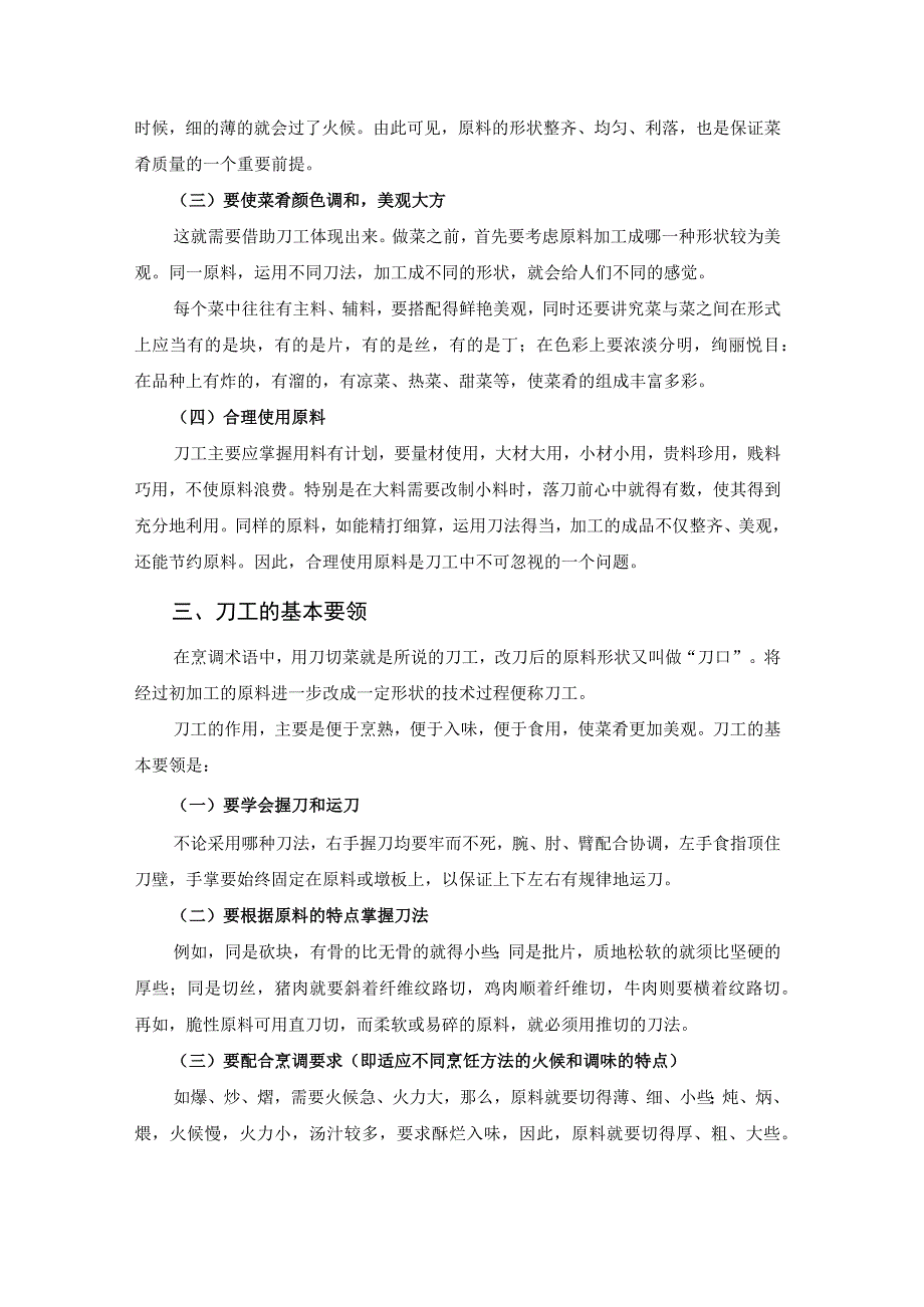 厨师培训教程 04.烹饪刀工基本知识.docx_第2页