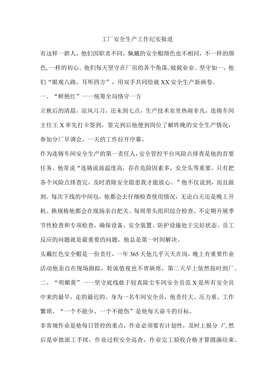 工厂安全生产工作纪实报道.docx_第1页