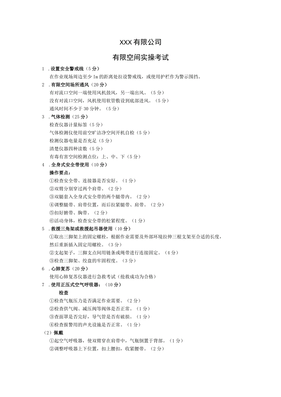 有限空间实操考试.docx_第1页