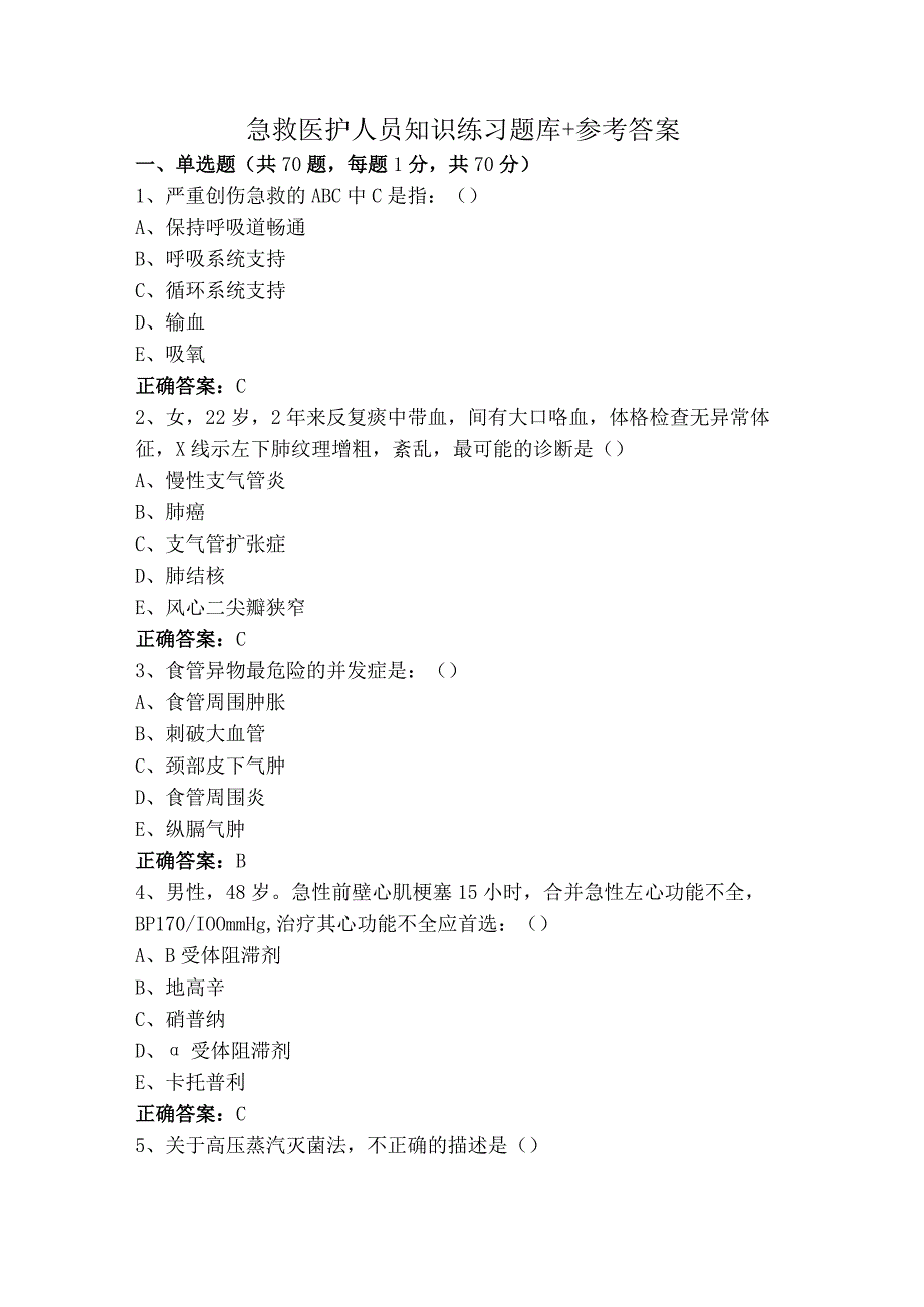 急救医护人员知识练习题库+参考答案.docx_第1页