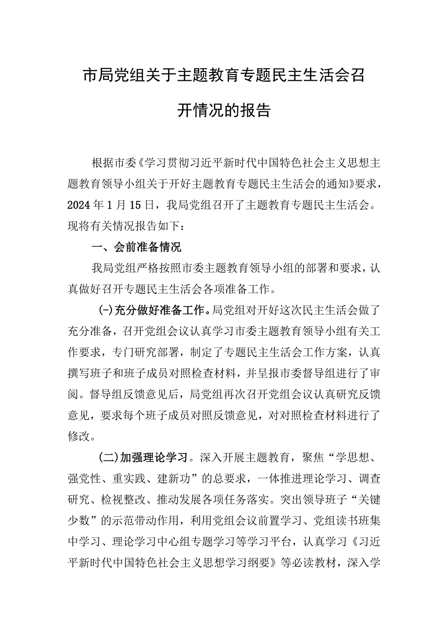 市局党组关于主题教育专题民主生活会召开情况的报告.docx_第1页