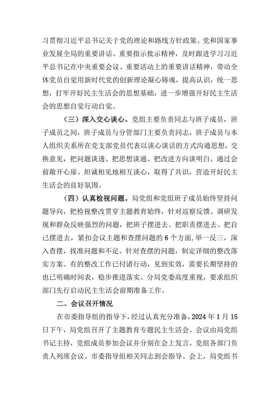 市局党组关于主题教育专题民主生活会召开情况的报告.docx_第2页