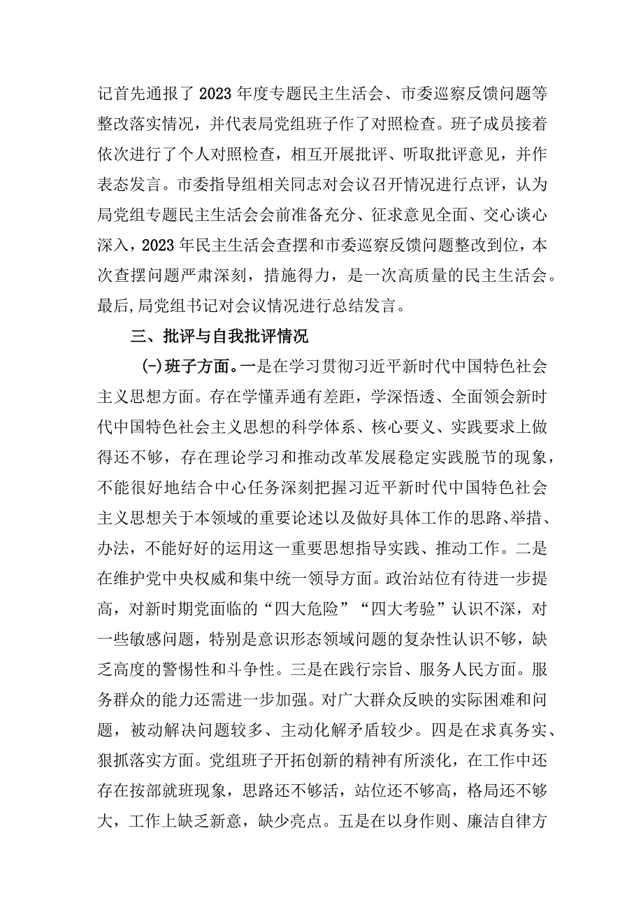 市局党组关于主题教育专题民主生活会召开情况的报告.docx_第3页