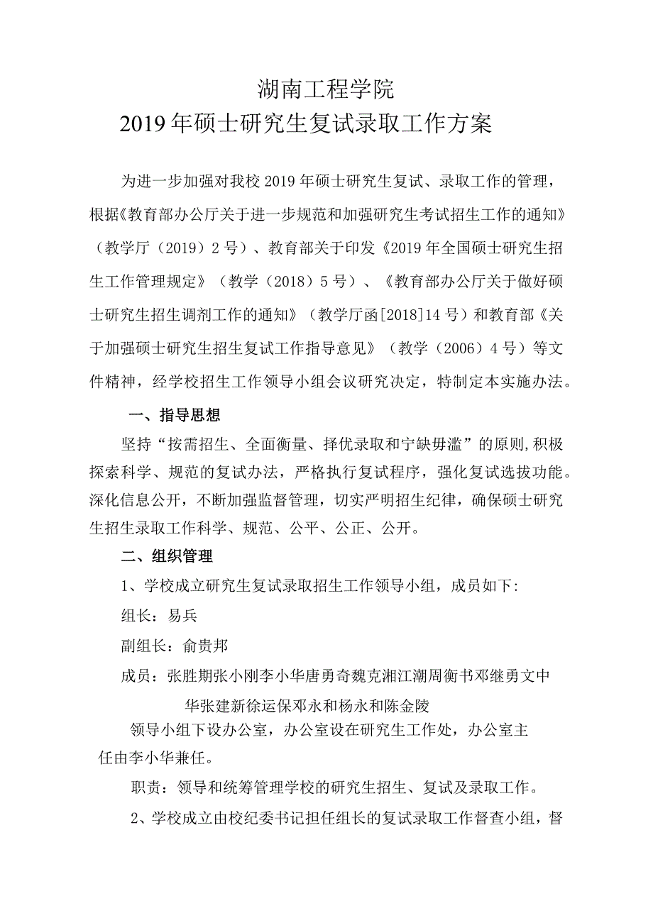 湖南工程学院2019年硕士研究生复试录取工作方案.docx_第1页