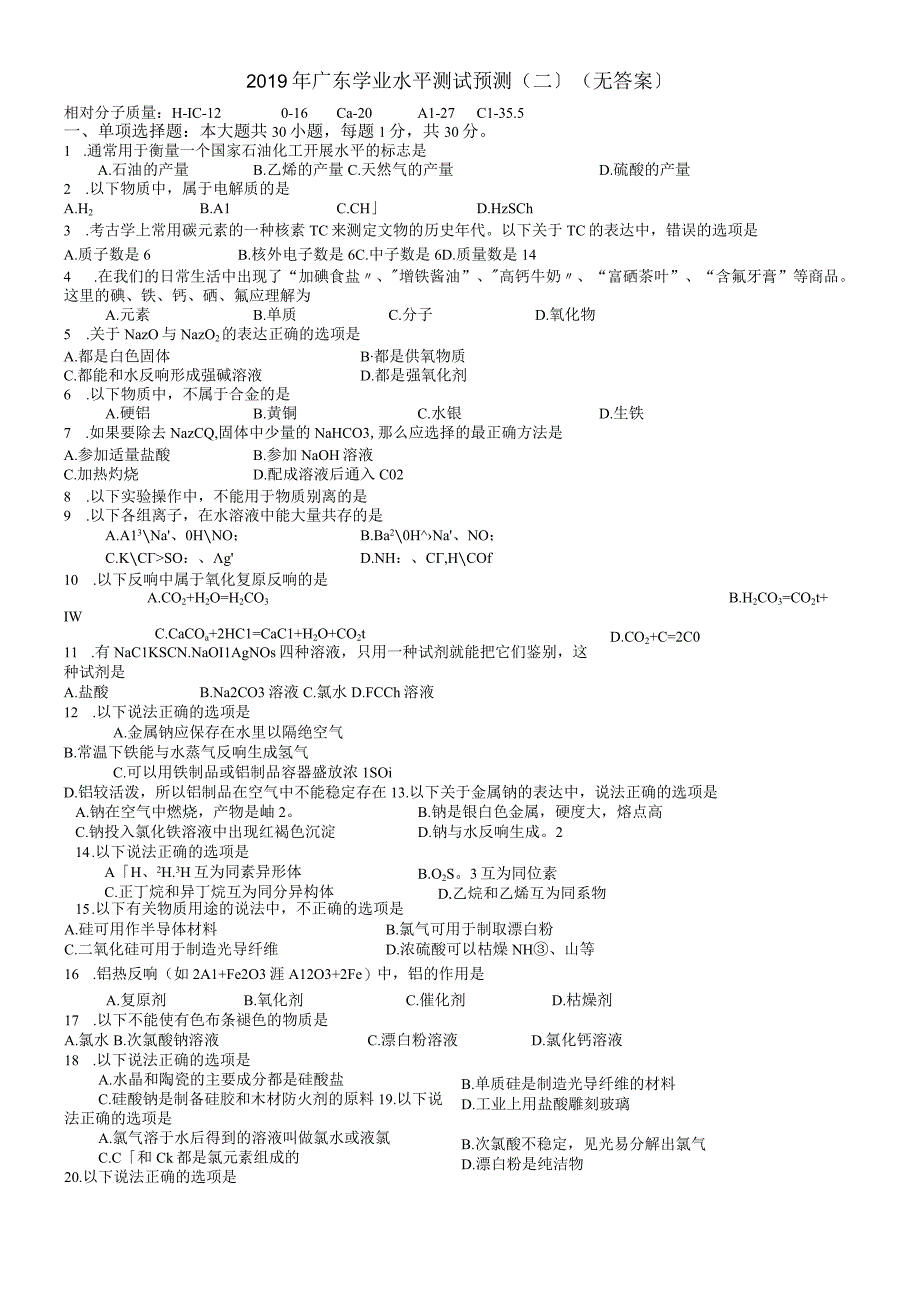 广东学业水平测试预测(二）无答案.docx_第1页