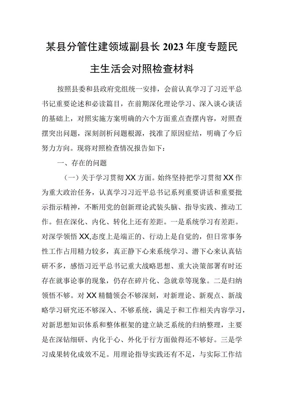 某县分管住建领域副县长2023年度专题民主生活会对照检查材料.docx_第1页