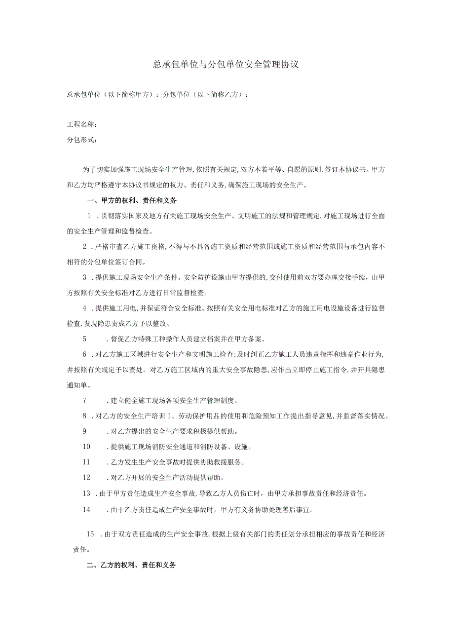 总承包单位与分包单位安全管理协议.docx_第1页