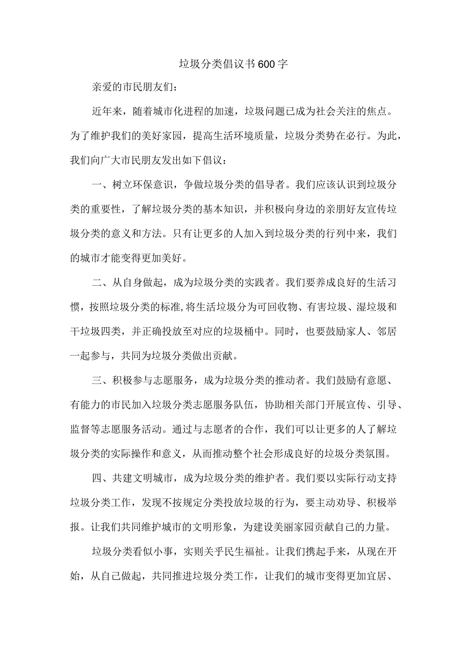 垃圾分类倡议书600字.docx_第1页