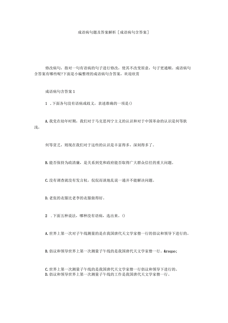 成语病句题及答案解析-[成语病句含答案]-.docx_第1页