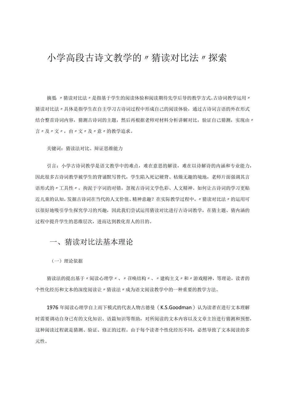 小学高段古诗文教学的“猜读对比法”探索 论文.docx_第1页