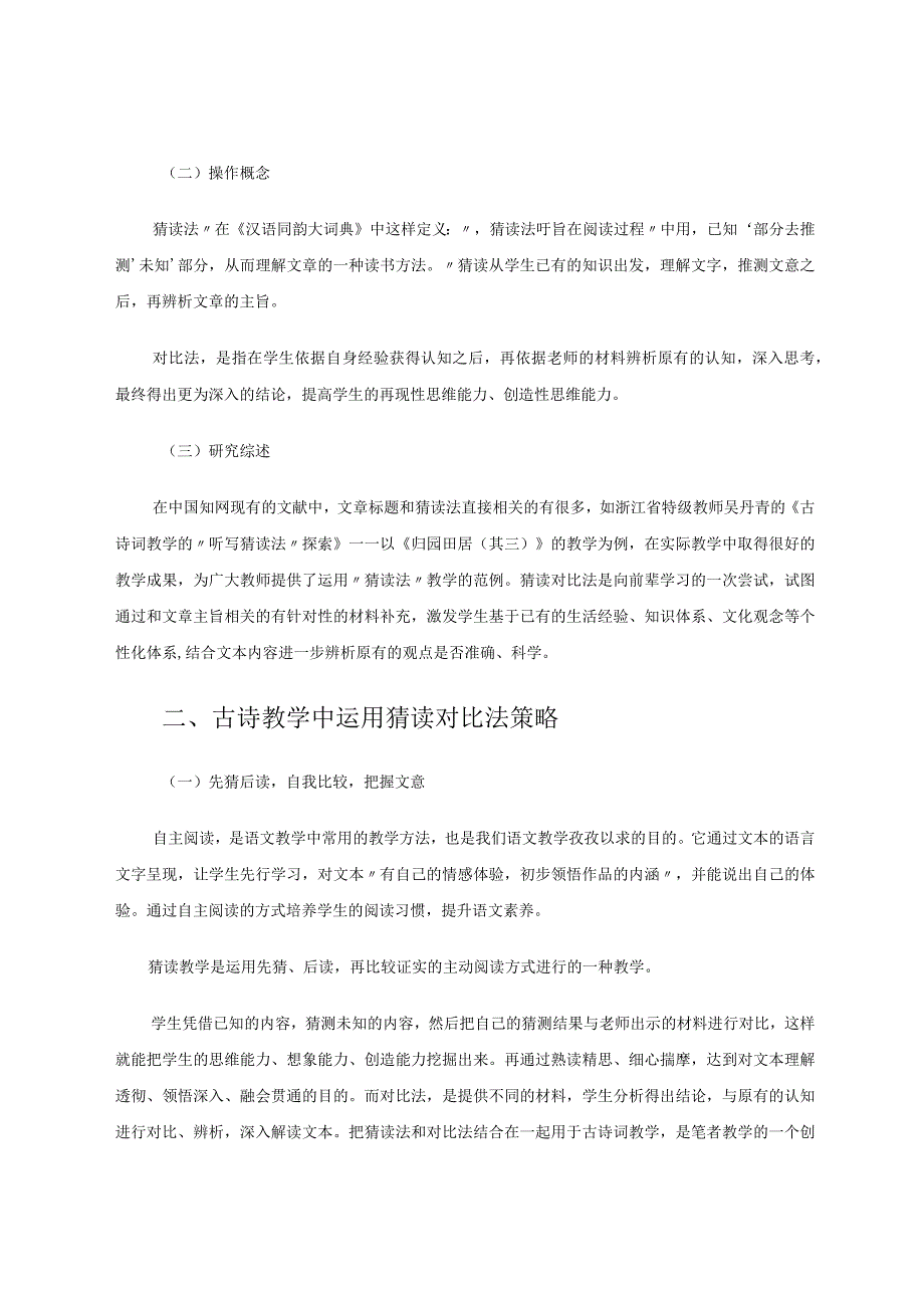 小学高段古诗文教学的“猜读对比法”探索 论文.docx_第2页