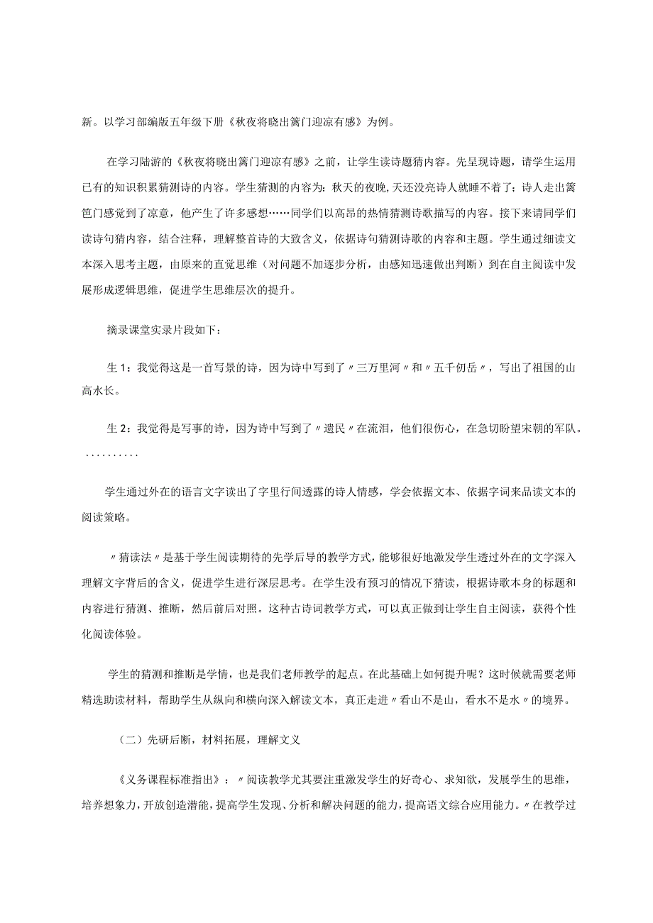 小学高段古诗文教学的“猜读对比法”探索 论文.docx_第3页