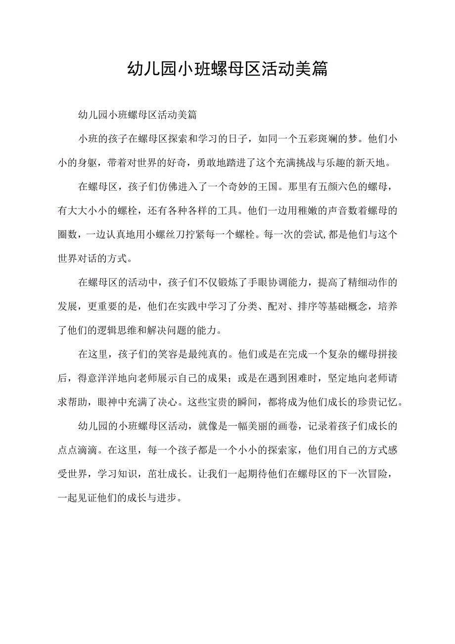 幼儿园小班螺母区活动美篇.docx_第1页