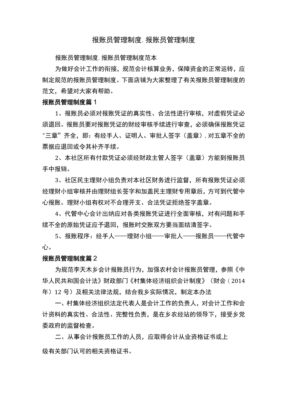 报账员管理制度_报账员管理制度.docx_第1页