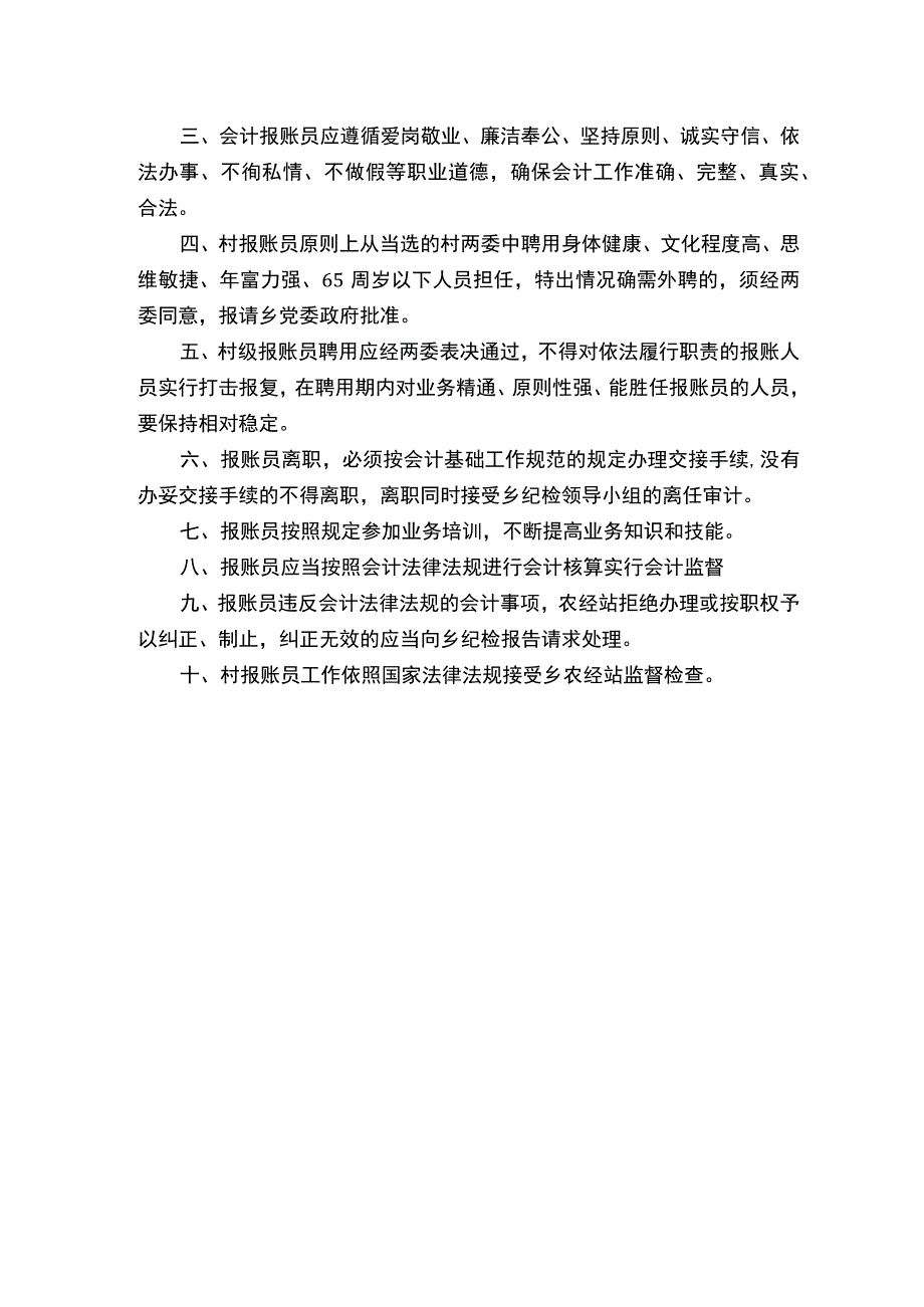 报账员管理制度_报账员管理制度.docx_第2页