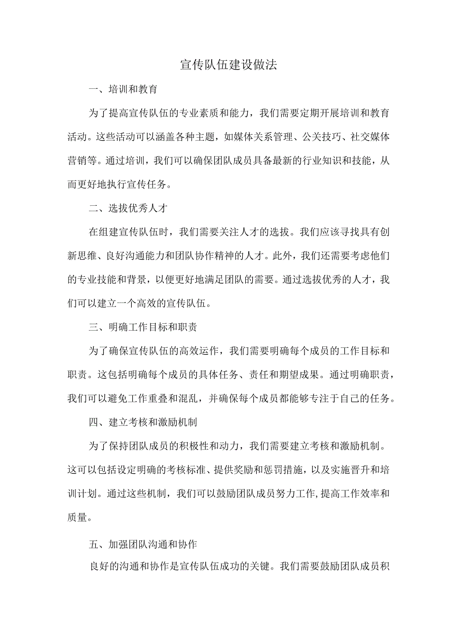 宣传队伍建设做法.docx_第1页