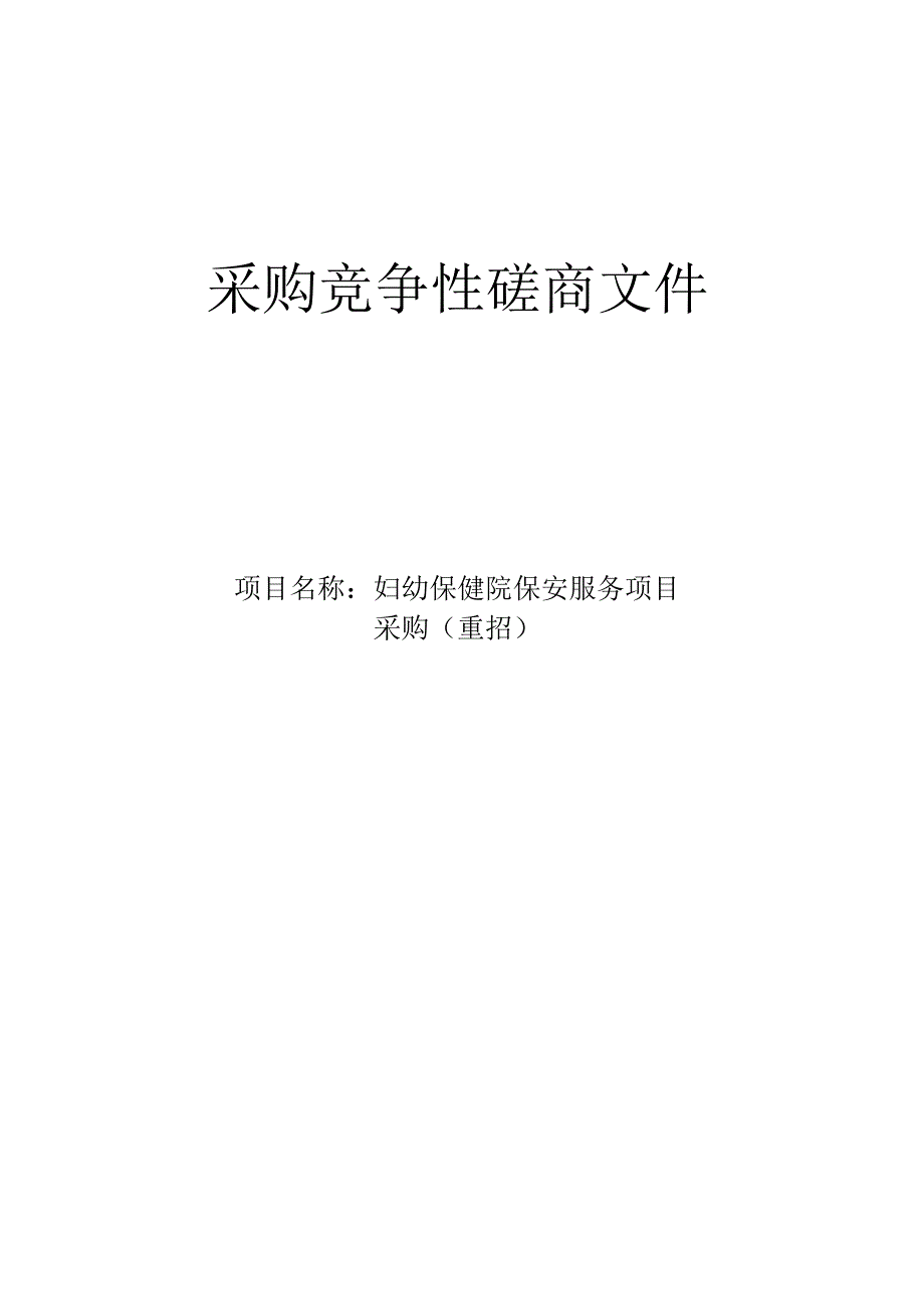 妇幼保健院保安服务项目采购（重招）招标文件.docx_第1页