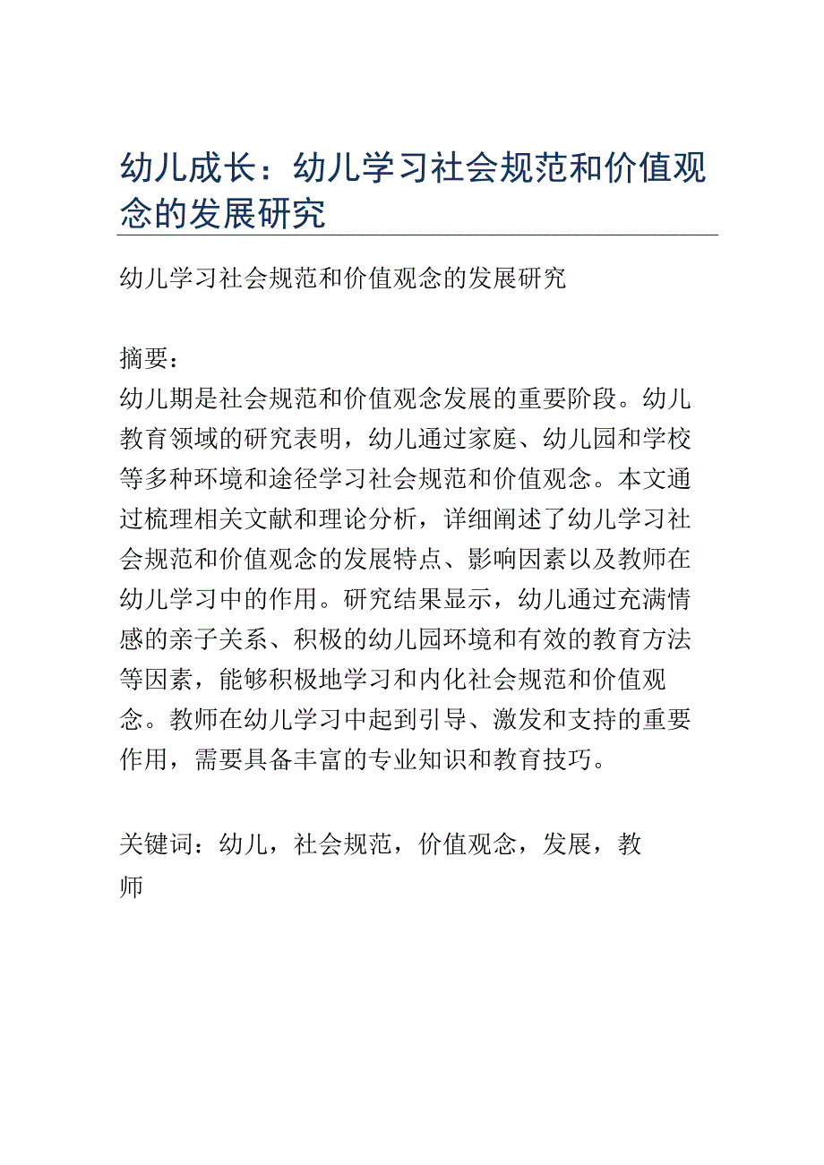 幼儿成长： 幼儿学习社会规范和价值观念的发展研究.docx_第1页