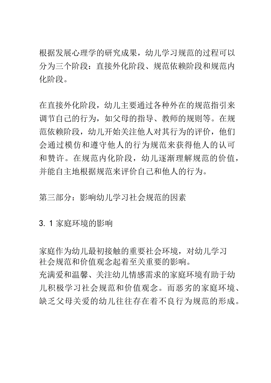 幼儿成长： 幼儿学习社会规范和价值观念的发展研究.docx_第3页