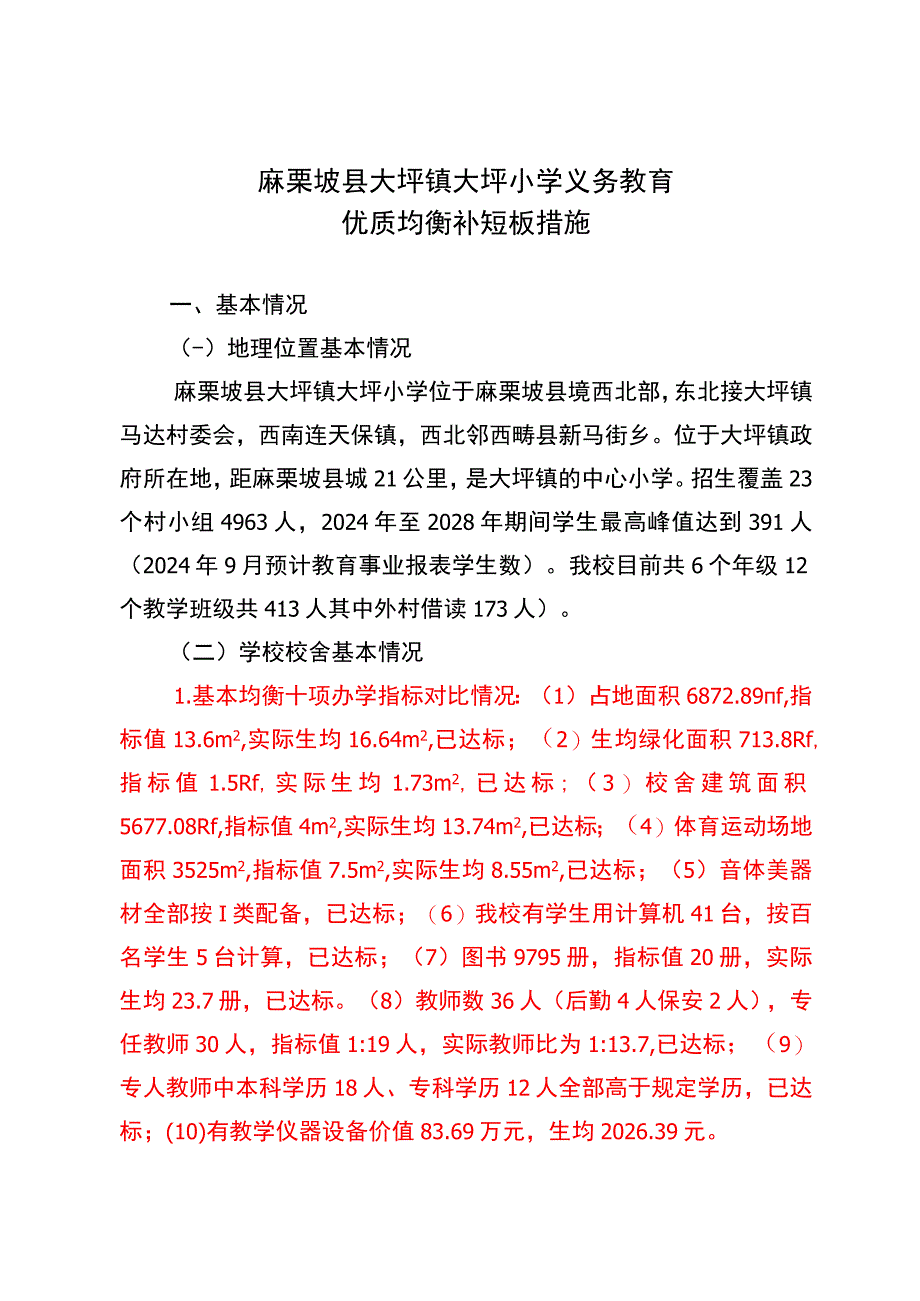 大坪小学义务教育优质均衡一校一策.docx_第1页