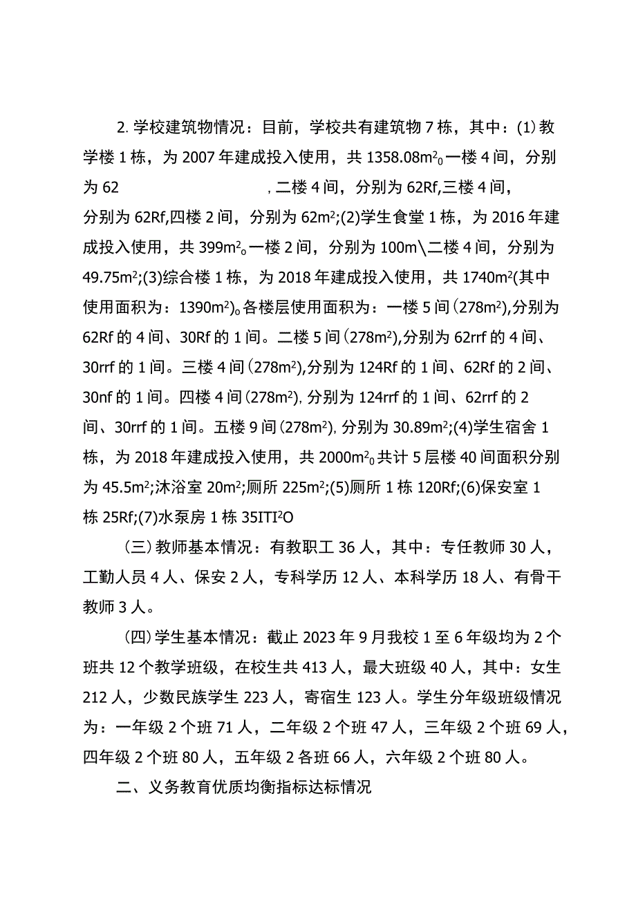 大坪小学义务教育优质均衡一校一策.docx_第2页