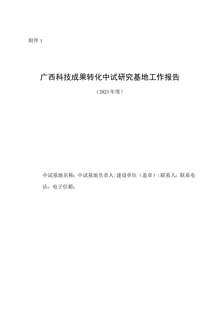 广西科技成果转化中试研究基地工作报告（2023年度）.docx_第1页