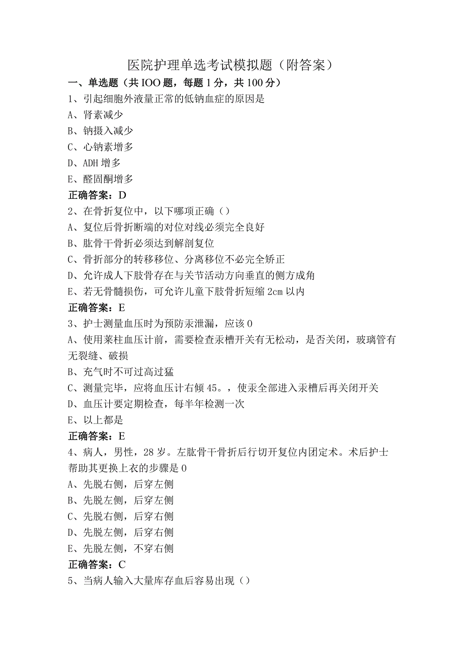 医院护理单选考试模拟题（附答案）.docx_第1页