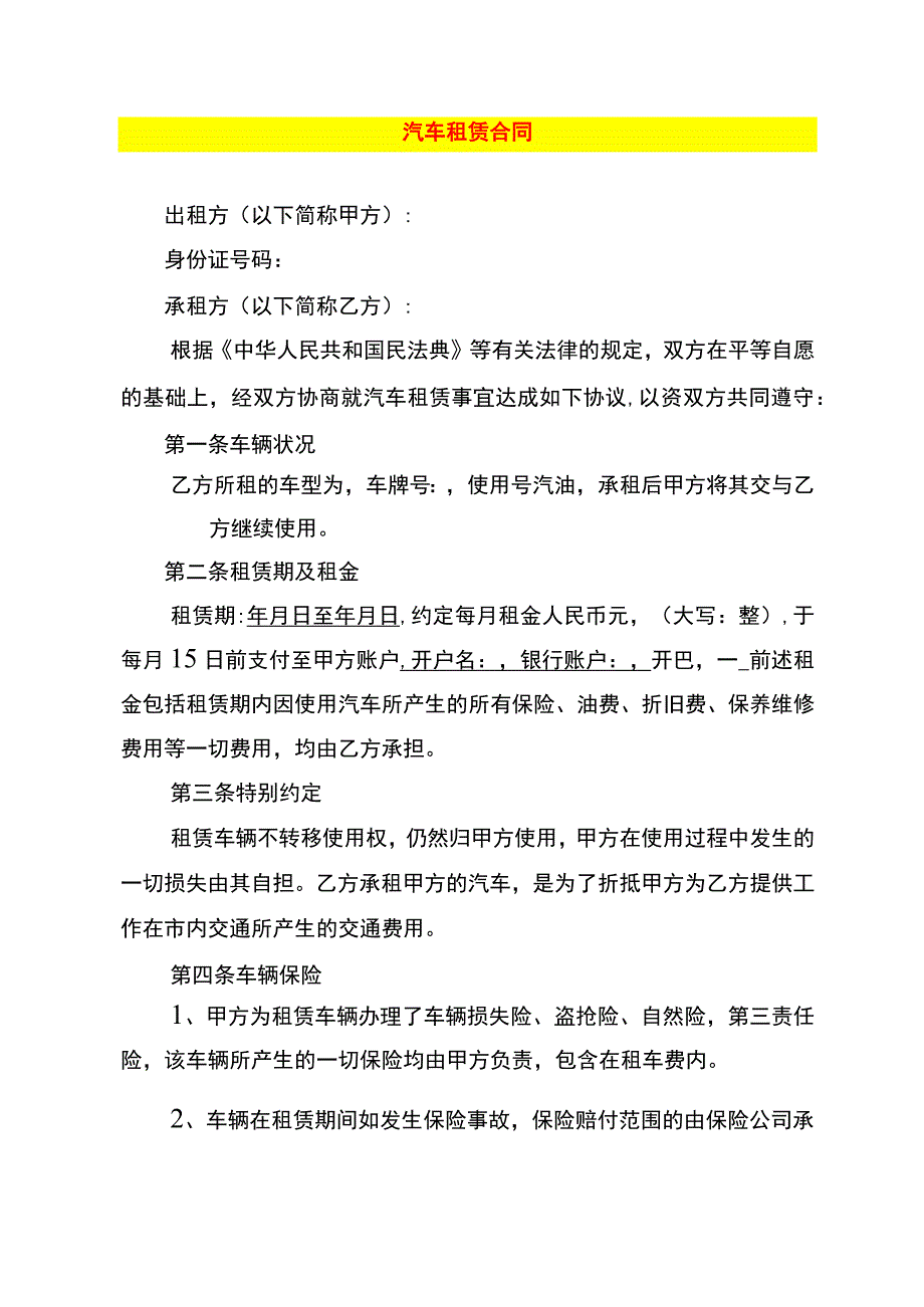 汽车租赁合同模板.docx_第1页