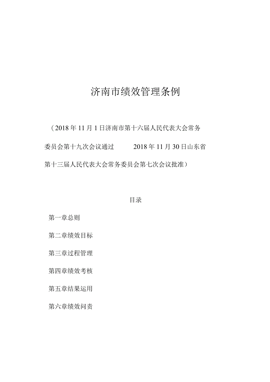 济南市绩效管理条例.docx_第1页