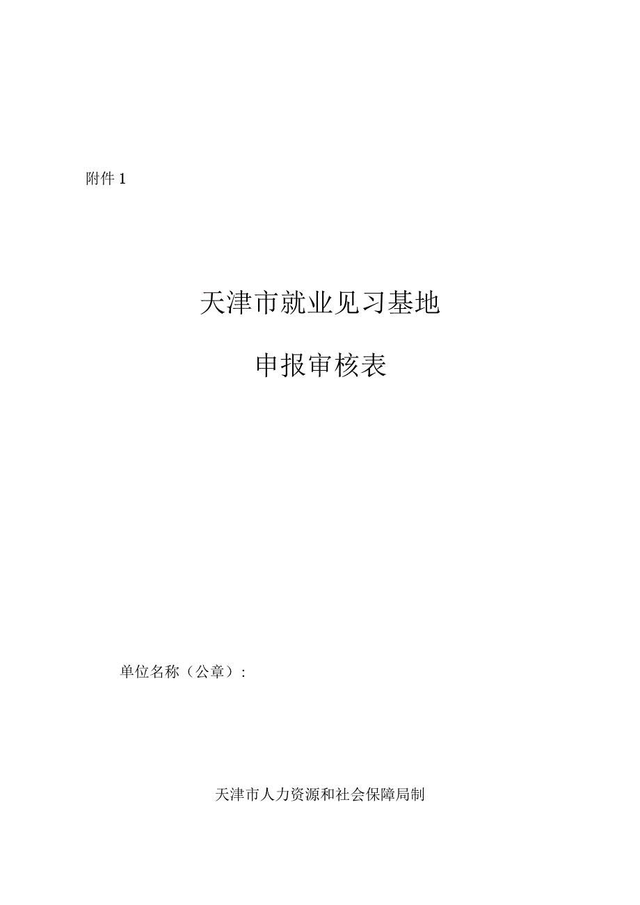 天津市就业见习基地申报审核表、年度总结评估细则、就业见习协议、考核评价意见书、生活费补贴工作经办规程.docx_第1页