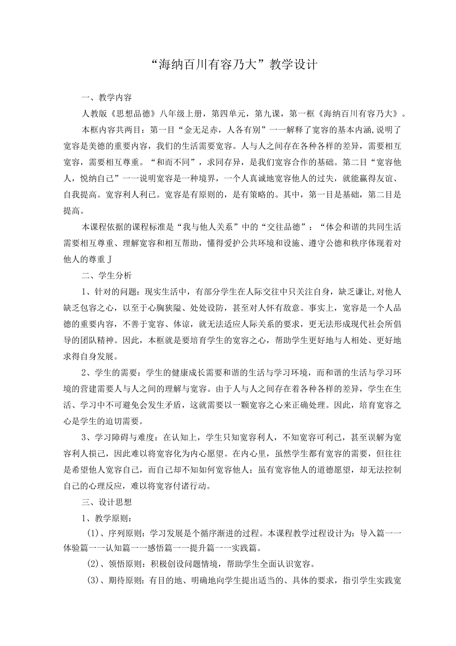 品德道德与法治八上“海纳百川--有容乃大”教学设计公开课教案教学设计课件测试卷练习卷课时同步训练练习.docx_第1页