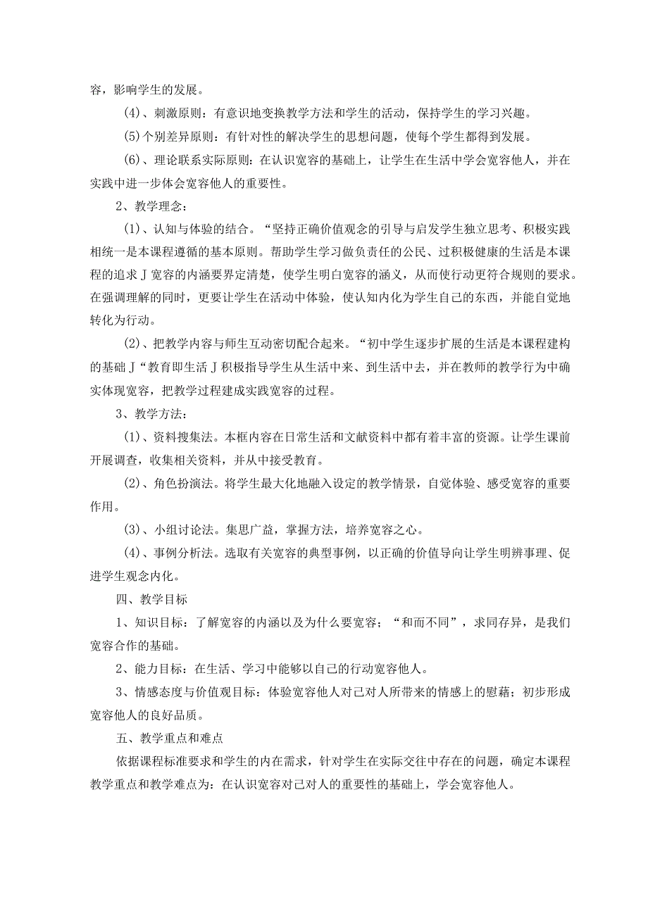 品德道德与法治八上“海纳百川--有容乃大”教学设计公开课教案教学设计课件测试卷练习卷课时同步训练练习.docx_第2页