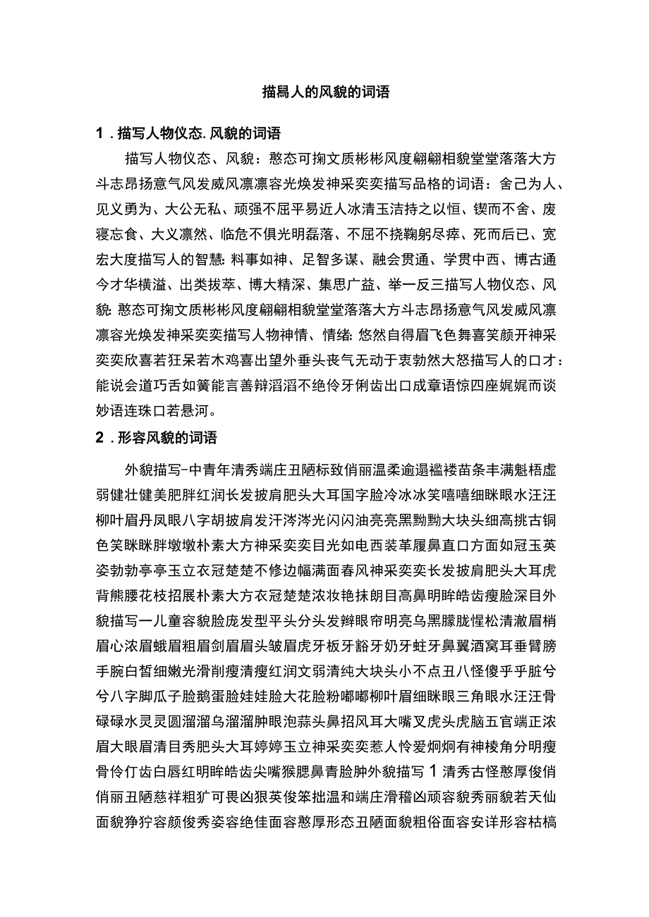 描写人的风貌的词语.docx_第1页