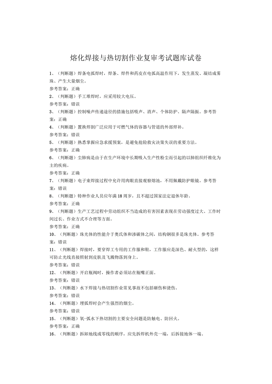 熔化焊接与热切割作业复审考试题库试卷.docx_第1页