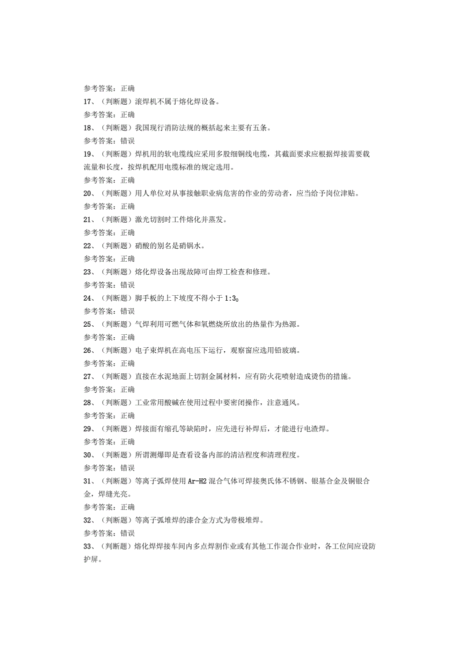 熔化焊接与热切割作业复审考试题库试卷.docx_第2页