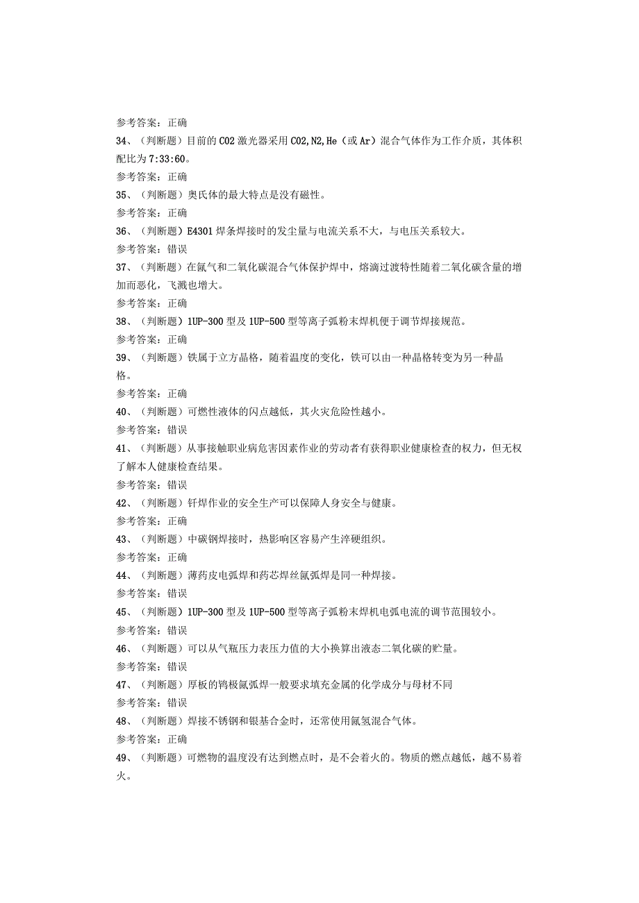 熔化焊接与热切割作业复审考试题库试卷.docx_第3页