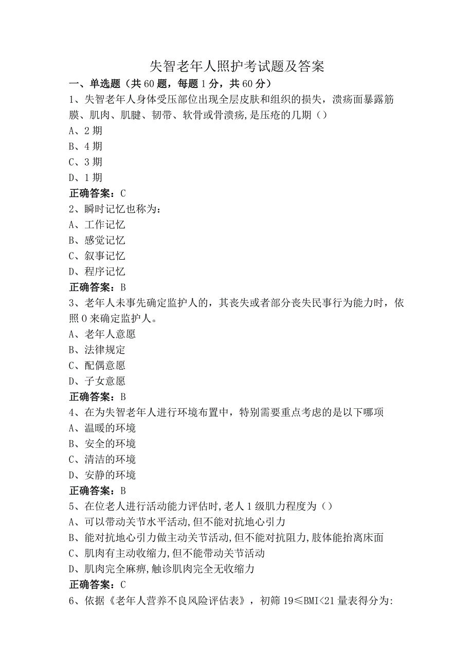 失智老年人照护考试题及答案.docx_第1页