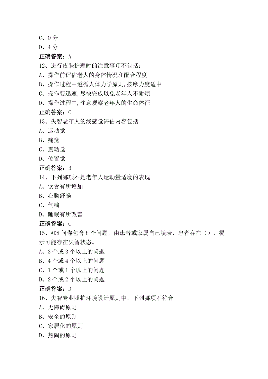 失智老年人照护考试题及答案.docx_第3页