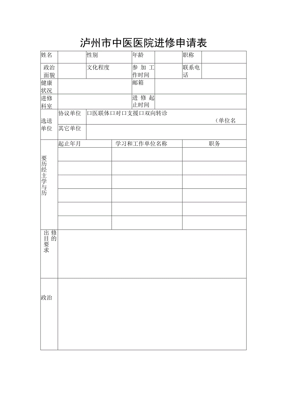 泸州市中医医院进修申请表.docx_第1页