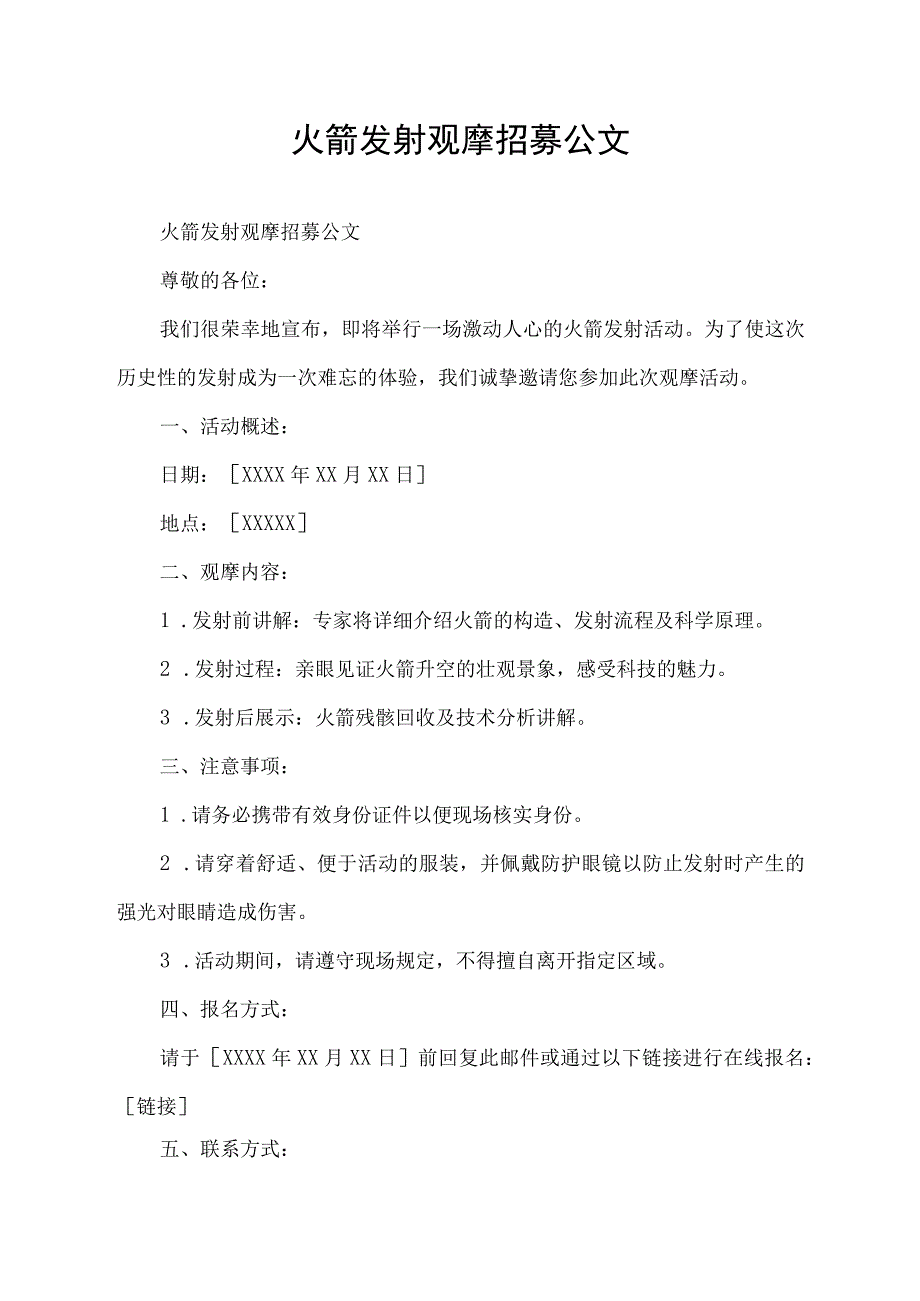 火箭发射观摩招募公文.docx_第1页