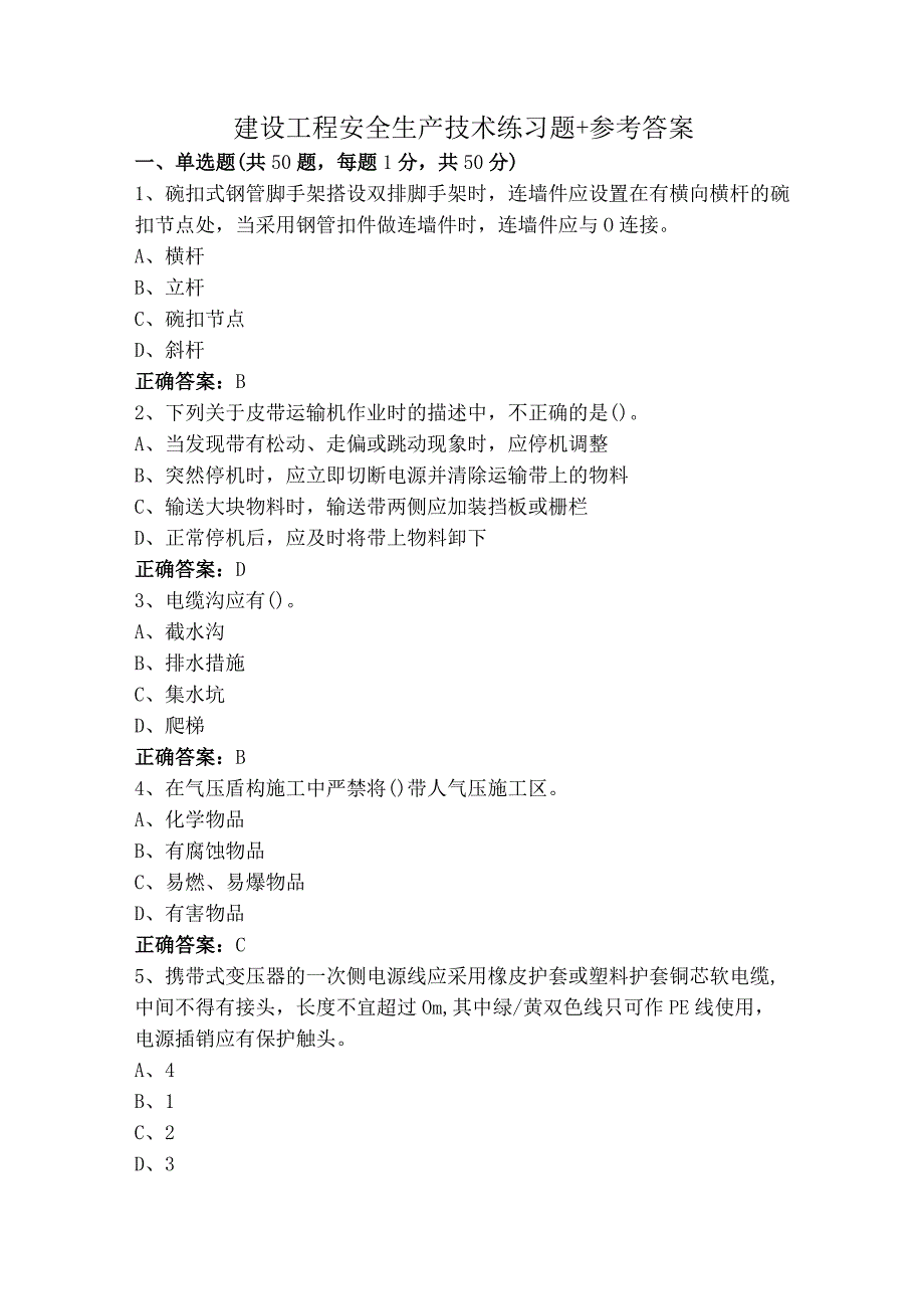 建设工程安全生产技术练习题+参考答案.docx_第1页