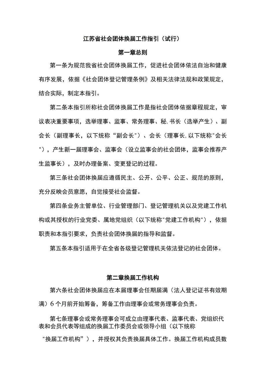 江苏省社会团体换届工作指引（试行）、社会团体章程示范文本.docx_第1页