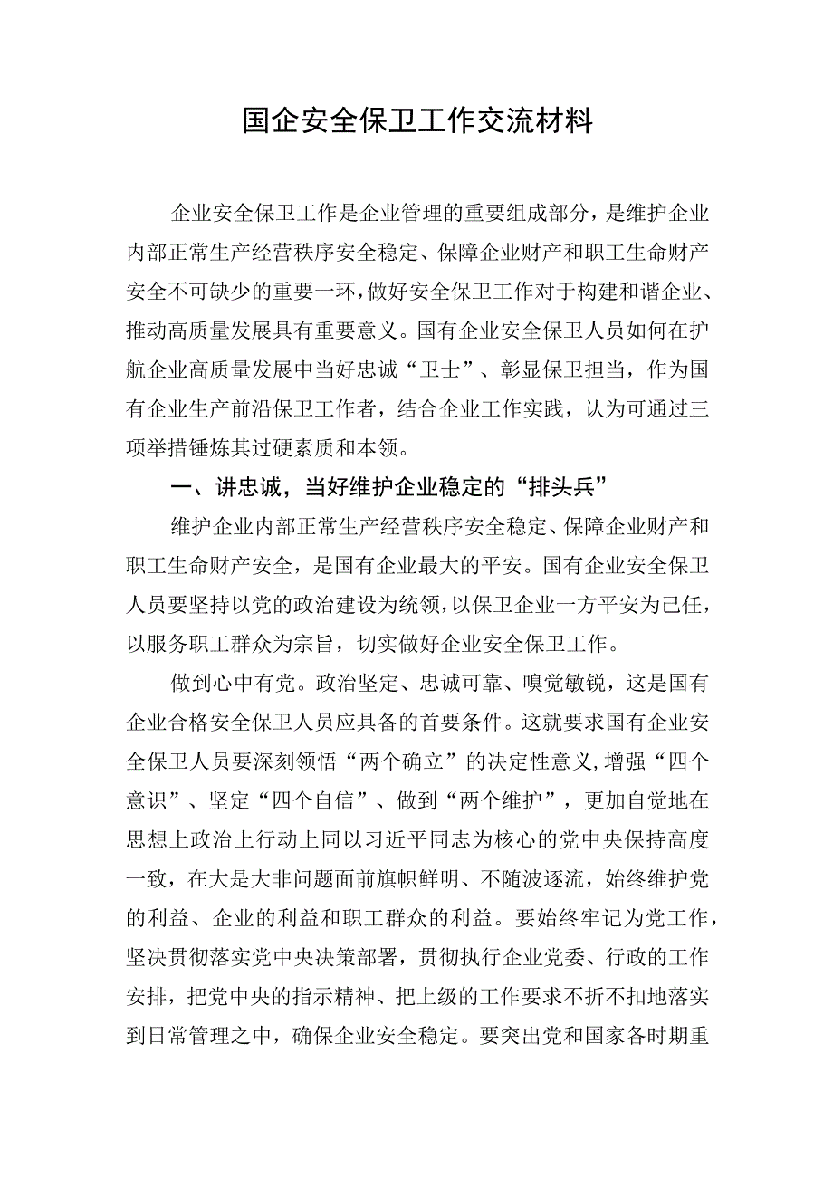 国企安全保卫工作交流材料.docx_第1页