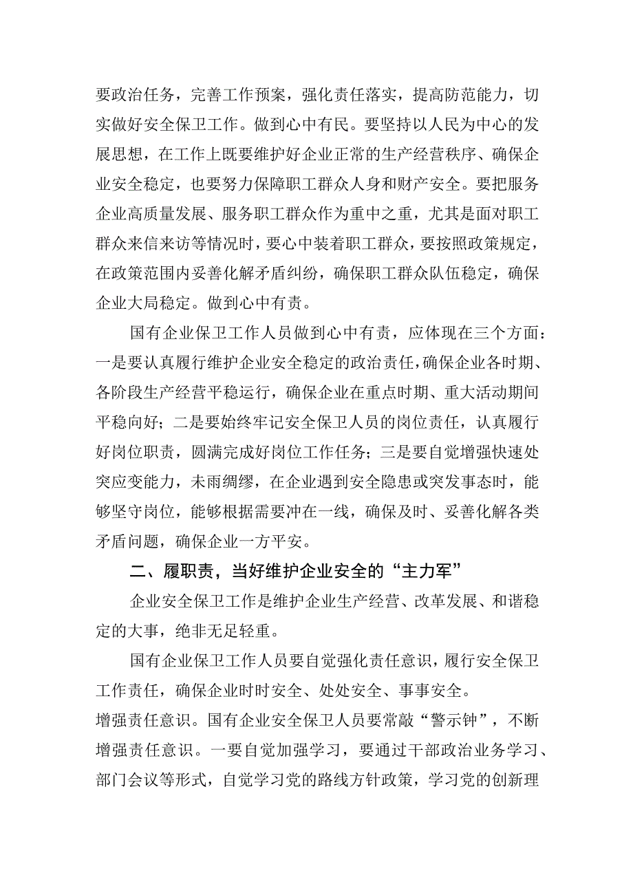 国企安全保卫工作交流材料.docx_第2页