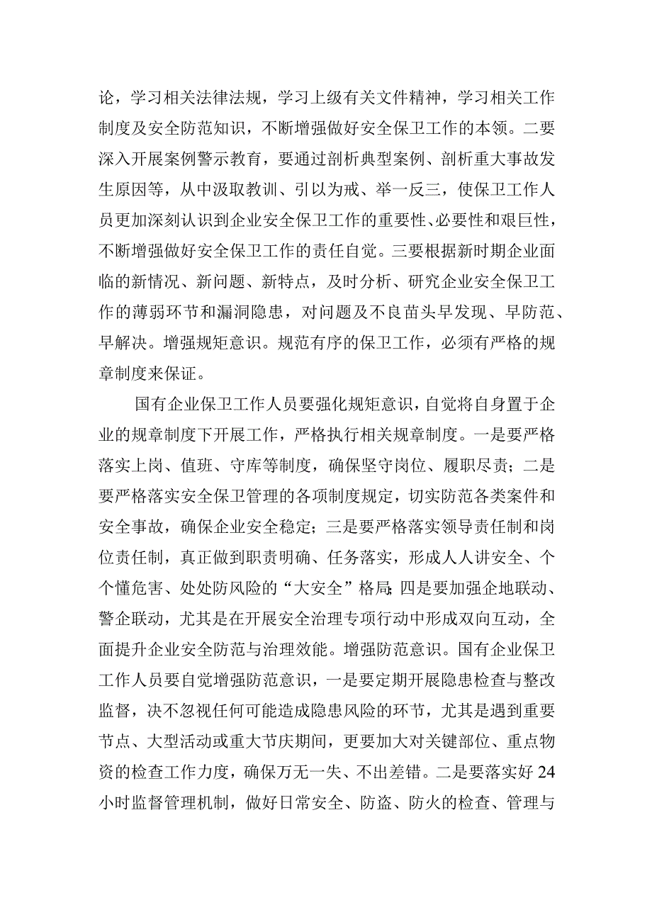 国企安全保卫工作交流材料.docx_第3页