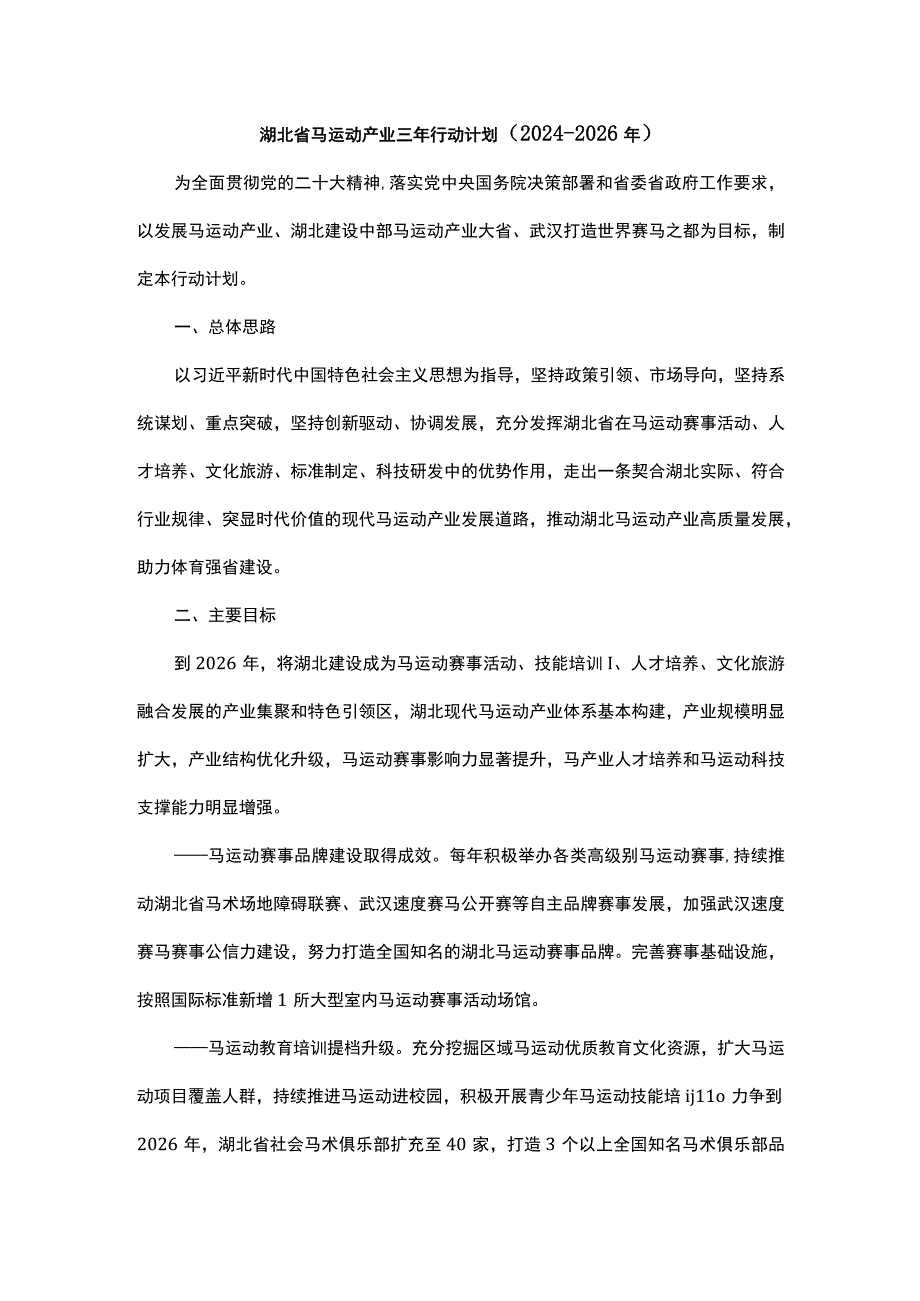 湖北省马运动产业三年行动计划（2024－2026年）-全文及解读.docx_第1页