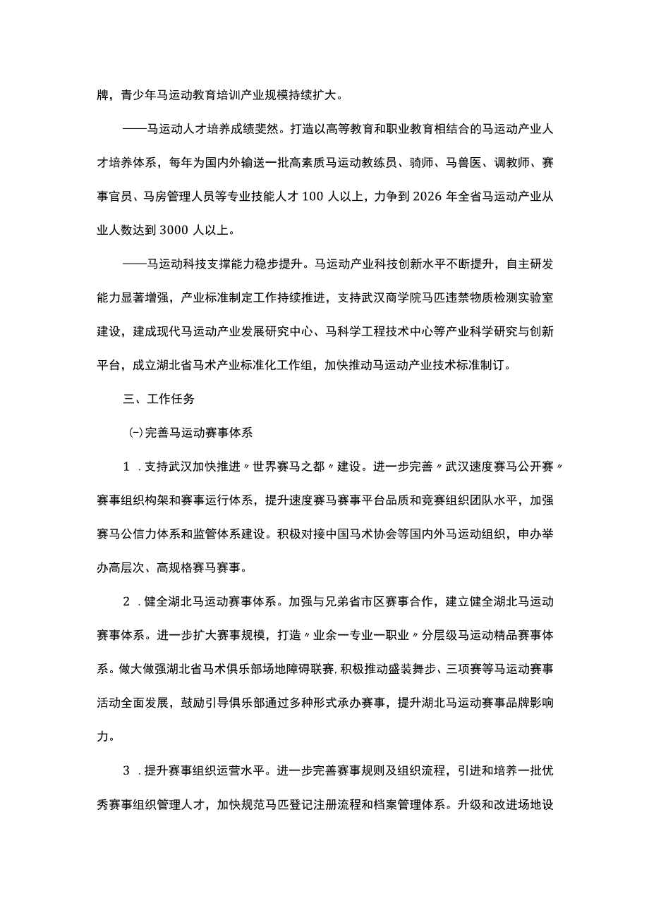 湖北省马运动产业三年行动计划（2024－2026年）-全文及解读.docx_第2页