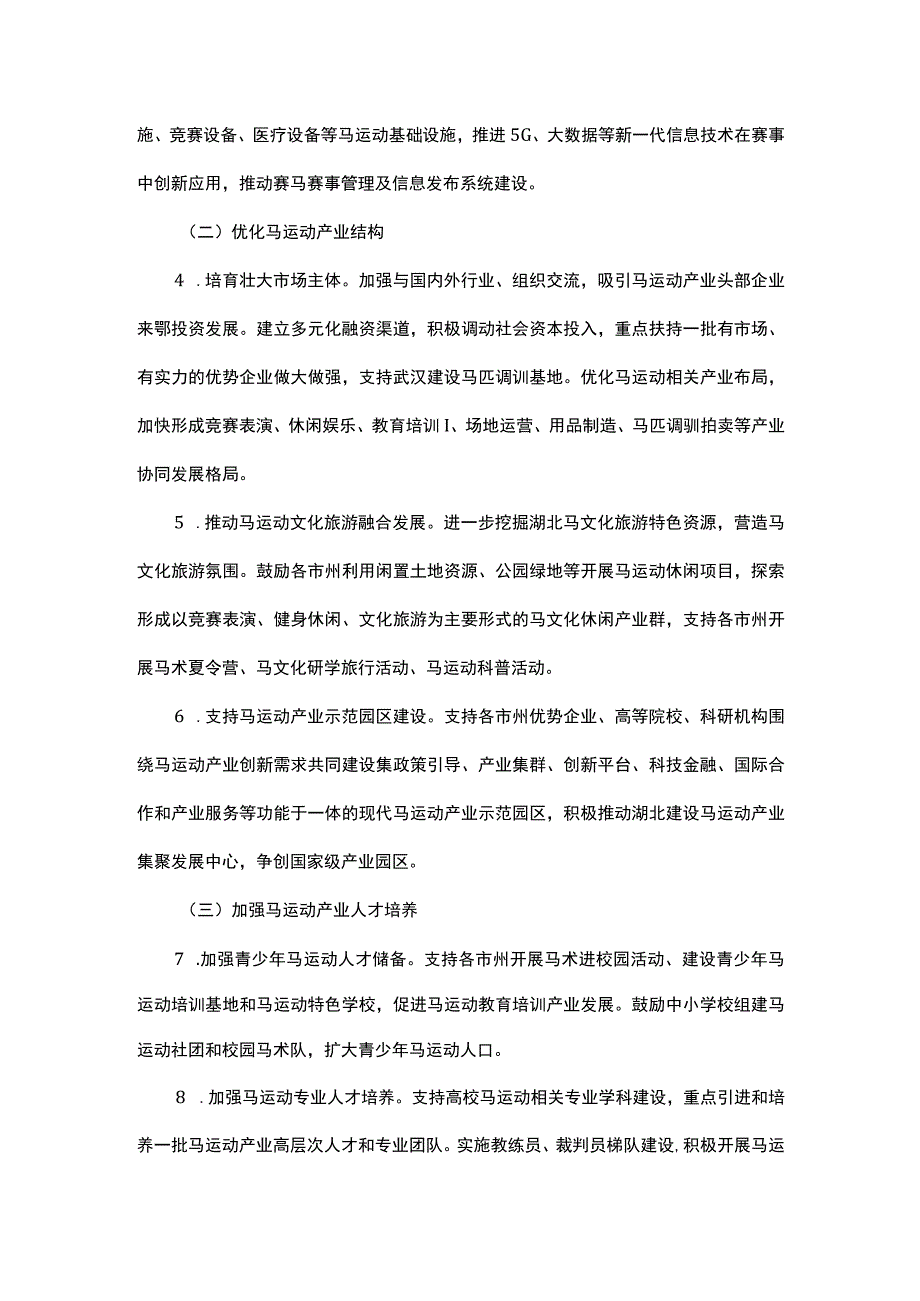 湖北省马运动产业三年行动计划（2024－2026年）-全文及解读.docx_第3页