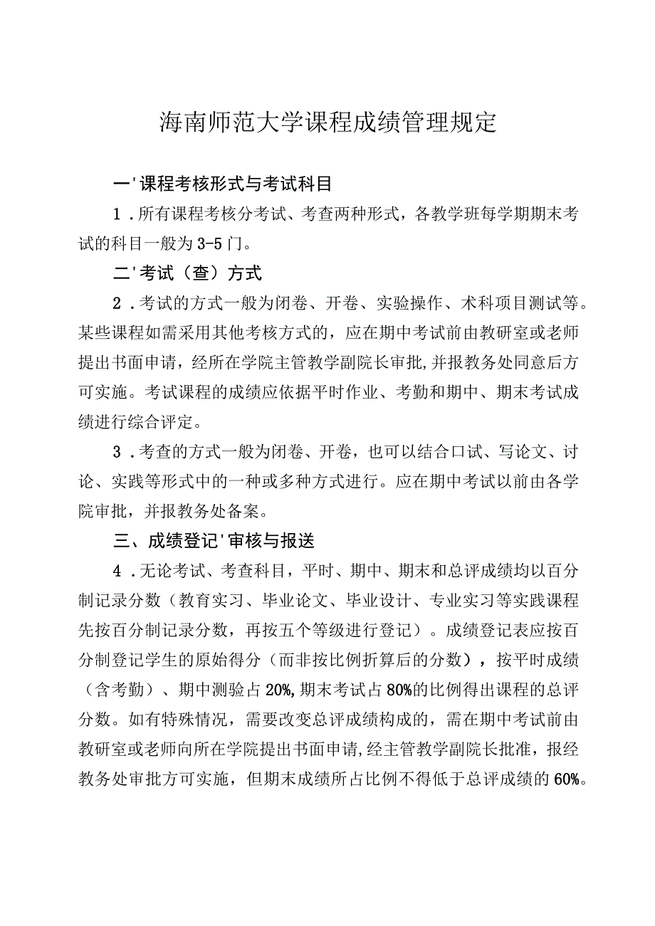 海南师范大学课程成绩管理规定.docx_第1页