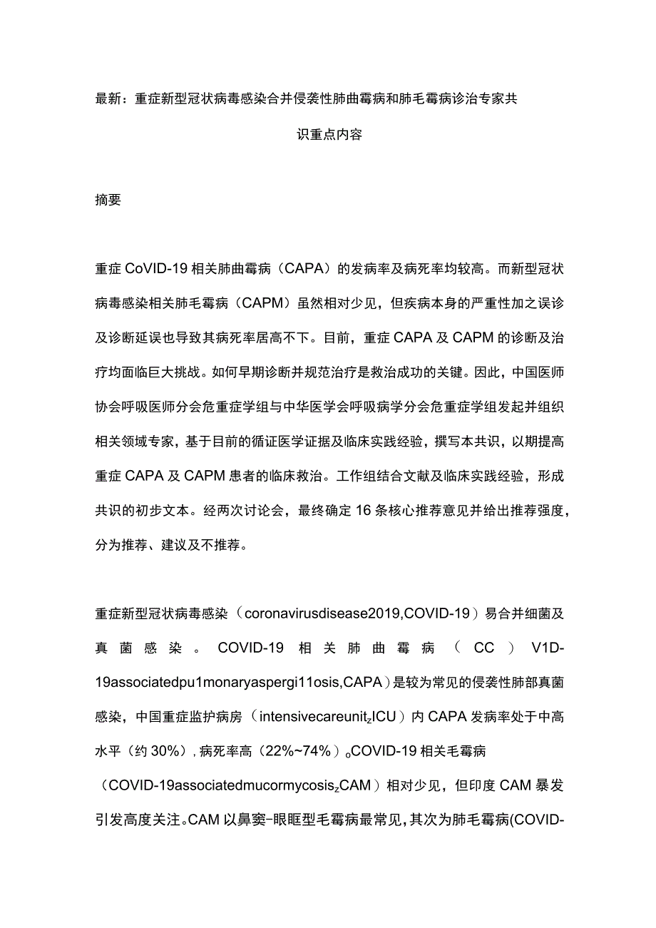 最新：重症新型冠状病毒感染合并侵袭性肺曲霉病和肺毛霉病诊治专家共识重点内容.docx_第1页